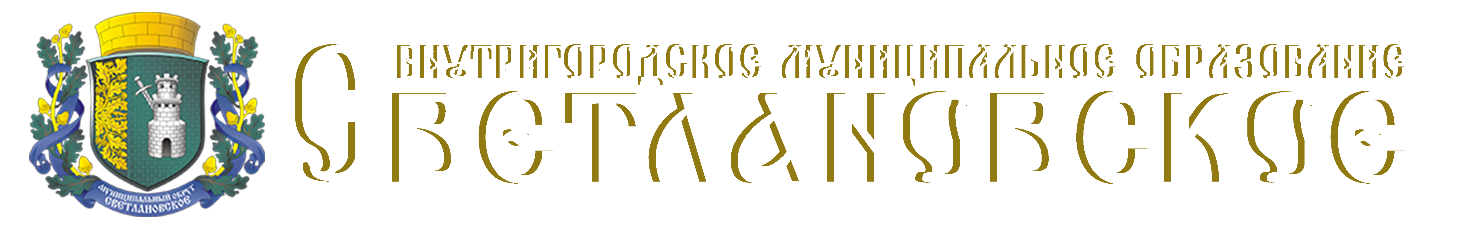 Опека и попечительство – Внутригородское муниципальное образование  Светлановское